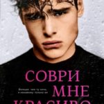 Соври мне красиво