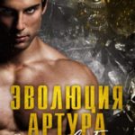 Эволюция Артура