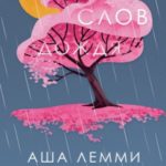 Пятьдесят слов дождя