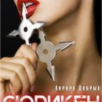 Сюрикен для изменщика