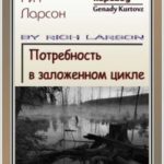 Потребность в заложенном цикле