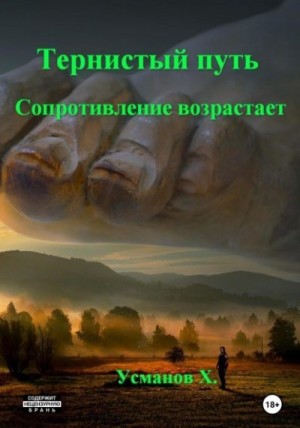 Сопротивление возрастает читать онлайн