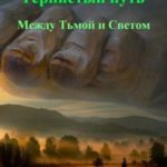 Между Тьмой и Светом
