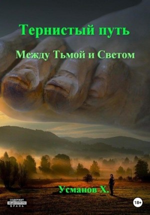 Между Тьмой и Светом читать онлайн