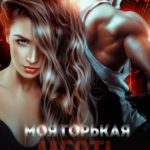 Моя горькая месть