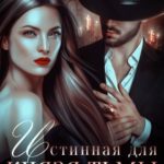 Истинная для князя тьмы