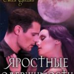 Яростные одержимости