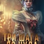 Три шага до чуда