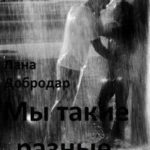 Мы такие разные