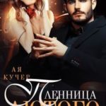 Пленница Лютого