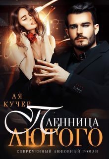 Пленница Лютого читать онлайн