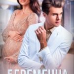 Беременна от бабника