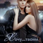 Хочу... твоим первым