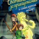 Охотники за привидениями и самый жуткий монстр