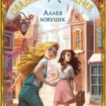 Аллея ловушек