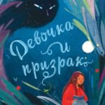 Девочка и призрак