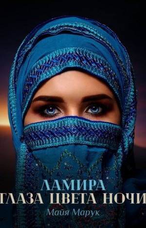 Ламира. Глаза цвета ночи читать онлайн