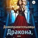 Домоправительница дракона, или Свадьба контрактом не предусмотрена