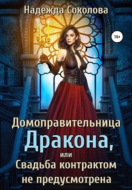 Домоправительница дракона, или Свадьба контрактом не предусмотрена читать онлайн