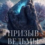 Призыв ведьмы. Часть 2