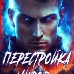 Перестройка миров. Тетралогия