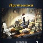 Перекресток судьбы. Пустышка