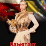 Адъютант палача