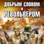 Добрым словом и револьвером