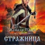 Смертельные игры Пустоши. Стражница