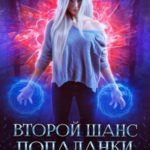 Второй шанс попаданки. Почти элита