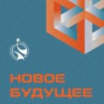 Новое Будущее