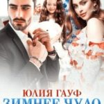 Зимнее чудо для босса