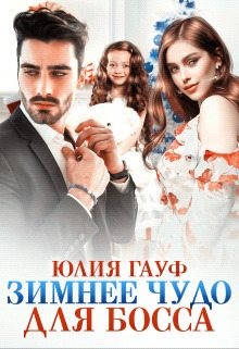 Зимнее чудо для босса читать онлайн