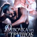 Девочка из трущоб. Вернуть любовь