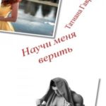Научи меня верить