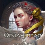 Облаченная в солнце