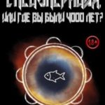 Спецоперация, или Где вы были 4000 лет?