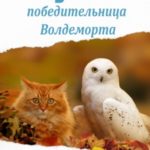 Букля — победительница Волдеморта