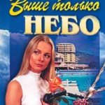 Выше только небо