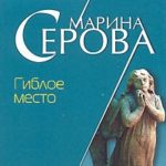 Гиблое место