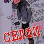 Селфи