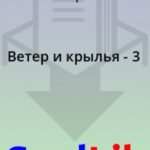 Ветер и крылья - 3