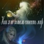 Как я не хотела спасать мир