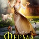 Ферма на краю мира