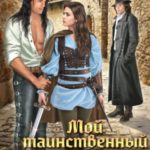 Мой таинственный незнакомец, или Крокодил назад не ходит
