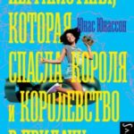 Неграмотная, которая спасла короля и королевство в придачу