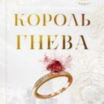 Король гнева