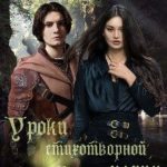 Уроки стихотворной магии