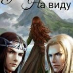 У всех на виду