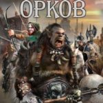 Воспитанник орков 1